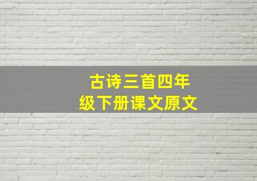 古诗三首四年级下册课文原文