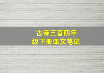 古诗三首四年级下册课文笔记