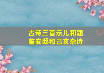 古诗三首示儿和题临安邸和己亥杂诗