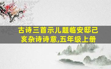 古诗三首示儿题临安邸己亥杂诗诗意,五年级上册