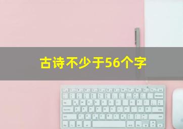 古诗不少于56个字