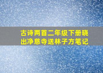 古诗两首二年级下册晓出净慈寺送林子方笔记