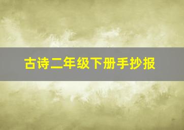 古诗二年级下册手抄报