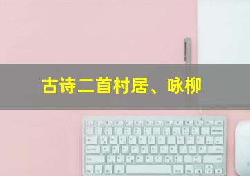 古诗二首村居、咏柳