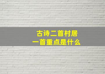 古诗二首村居一首重点是什么