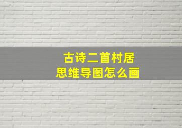 古诗二首村居思维导图怎么画