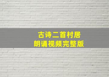 古诗二首村居朗诵视频完整版