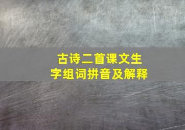 古诗二首课文生字组词拼音及解释