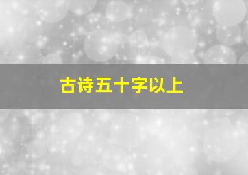 古诗五十字以上