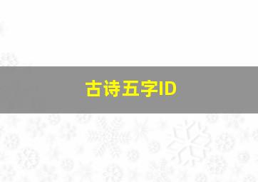 古诗五字ID