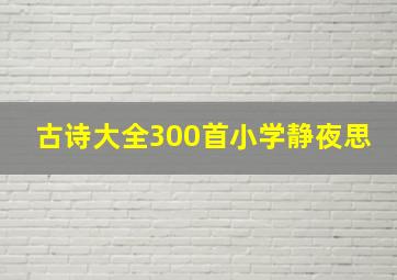 古诗大全300首小学静夜思