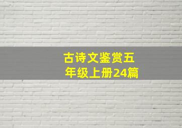 古诗文鉴赏五年级上册24篇