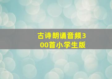 古诗朗诵音频300首小学生版