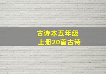 古诗本五年级上册20首古诗