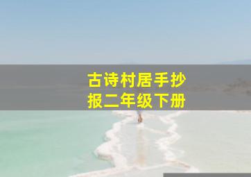 古诗村居手抄报二年级下册