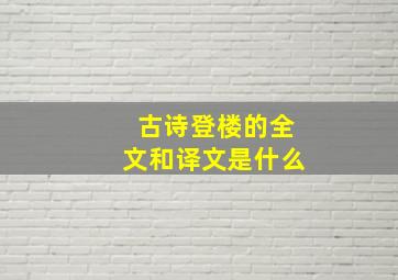 古诗登楼的全文和译文是什么