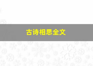 古诗相思全文