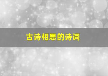 古诗相思的诗词