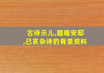 古诗示儿,题临安邸,己亥杂诗的背景资料