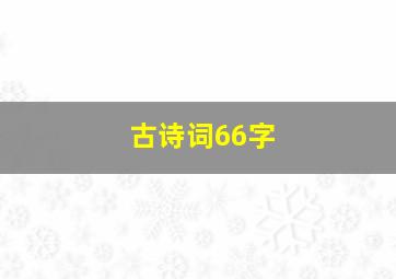 古诗词66字