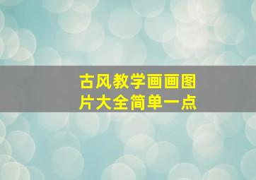 古风教学画画图片大全简单一点