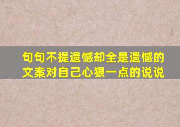 句句不提遗憾却全是遗憾的文案对自己心狠一点的说说