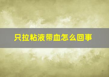 只拉粘液带血怎么回事