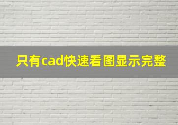 只有cad快速看图显示完整