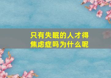 只有失眠的人才得焦虑症吗为什么呢