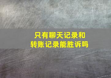 只有聊天记录和转账记录能胜诉吗