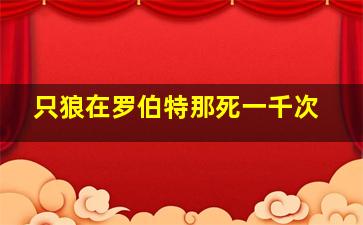 只狼在罗伯特那死一千次