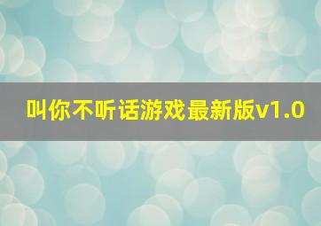 叫你不听话游戏最新版v1.0