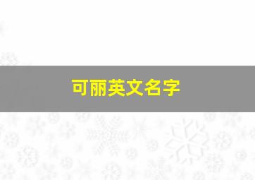 可丽英文名字