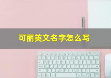 可丽英文名字怎么写