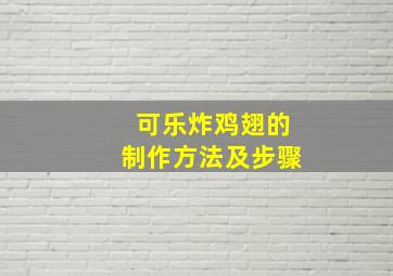 可乐炸鸡翅的制作方法及步骤