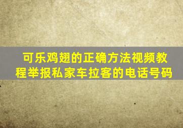 可乐鸡翅的正确方法视频教程举报私家车拉客的电话号码