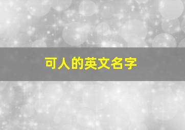 可人的英文名字