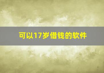 可以17岁借钱的软件