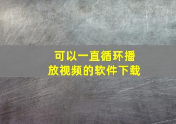 可以一直循环播放视频的软件下载