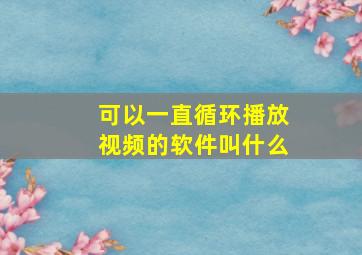 可以一直循环播放视频的软件叫什么