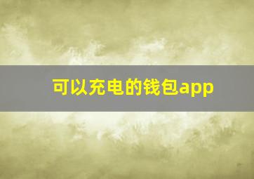 可以充电的钱包app