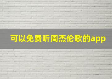 可以免费听周杰伦歌的app