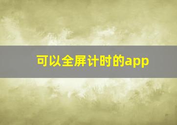 可以全屏计时的app