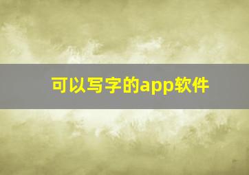 可以写字的app软件