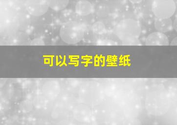 可以写字的壁纸