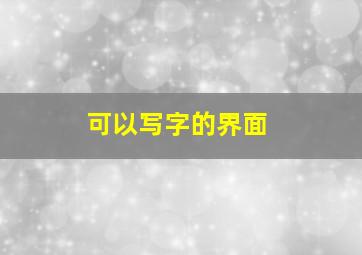 可以写字的界面