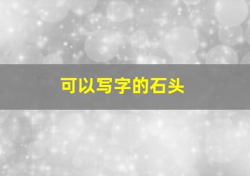 可以写字的石头