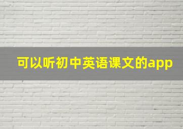 可以听初中英语课文的app