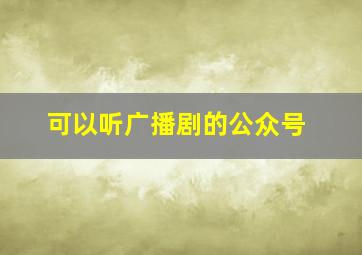 可以听广播剧的公众号