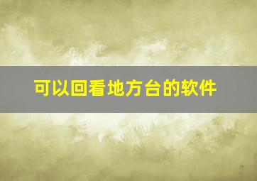 可以回看地方台的软件